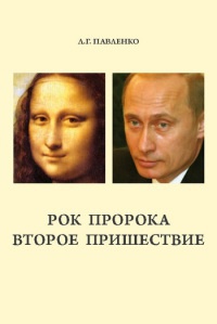 Книга Рок пророка. Второе пришествие Книга Рок пророка. Второе пришествие