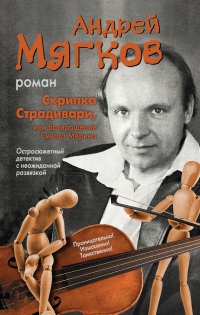 Книга Скрипка Страдивари, или Возвращение Сивого Мерина Книга Скрипка Страдивари, или Возвращение Сивого Мерина