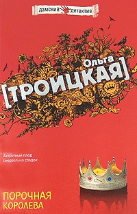 Книга Порочная королева Книга Порочная королева