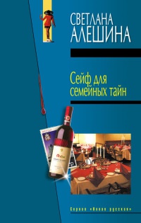 Книга Сейф для семейных тайн Книга Сейф для семейных тайн