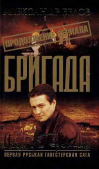 Книга Бригада. Книга 13. Поцелуй Фемиды Книга Бригада. Книга 13. Поцелуй Фемиды