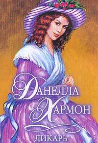 Книга Дикарь Книга Дикарь