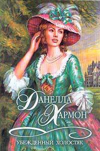 Книга Убежденный холостяк Книга Убежденный холостяк