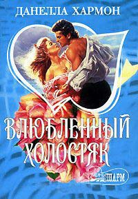 Книга Влюбленный холостяк Книга Влюбленный холостяк