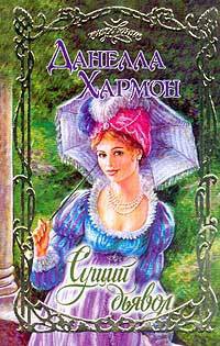 Книга Сущий дьявол Книга Сущий дьявол