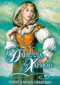 Книга Пират в моих объятиях Книга Пират в моих объятиях