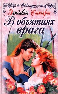 Книга В объятиях врага Книга В объятиях врага