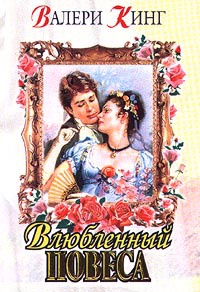 Книга Влюбленный повеса Книга Влюбленный повеса
