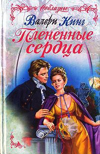 Книга Плененные сердца Книга Плененные сердца