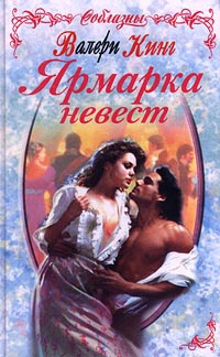 Книга Ярмарка невест Книга Ярмарка невест