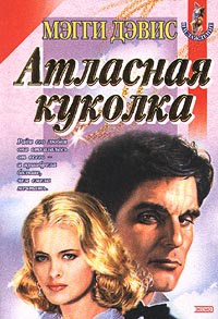 Книга Атласная куколка Книга Атласная куколка