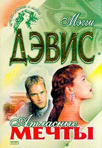 Книга Атласные мечты Книга Атласные мечты