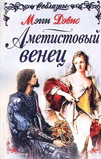 Книга Аметистовый венец Книга Аметистовый венец