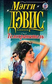 Книга Телохранитель Книга Телохранитель