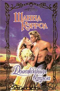 Книга Долгожданная встреча Книга Долгожданная встреча