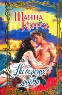 Книга На берегах любви Книга На берегах любви