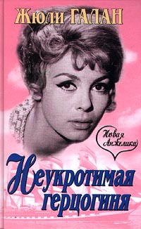 Книга Неукротимая герцогиня Книга Неукротимая герцогиня