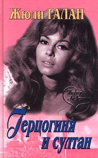 Книга Герцогиня и султан Книга Герцогиня и султан