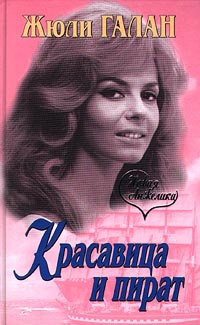 Книга Красавица и пират Книга Красавица и пират