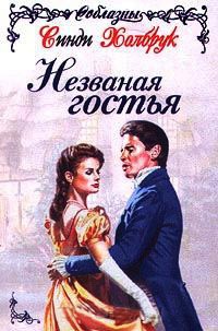 Книга Незваная гостья Книга Незваная гостья