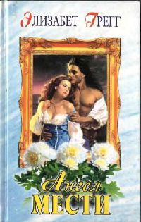 Книга Ангел мести Книга Ангел мести
