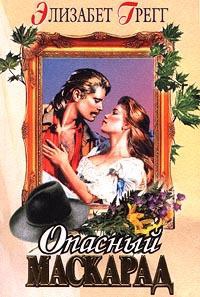 Книга Опасный маскарад Книга Опасный маскарад