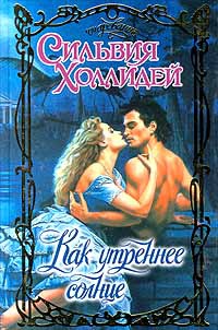 Книга Как утреннее солнце Книга Как утреннее солнце