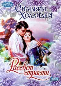Книга Рассвет страсти Книга Рассвет страсти