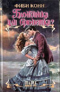 Книга Блондинка или брюнетка? Книга Блондинка или брюнетка?