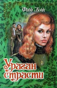 Книга Ураган страсти Книга Ураган страсти