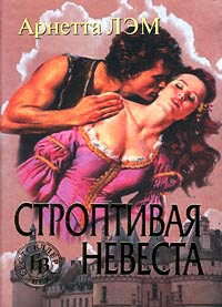 Книга Строптивая невеста Книга Строптивая невеста