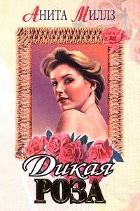 Книга Дикая роза Книга Дикая роза