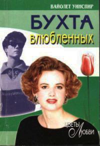 Книга Бухта влюбленных Книга Бухта влюбленных