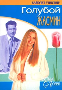 Книга Голубой жасмин Книга Голубой жасмин