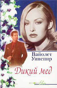 Книга Дикий мед Книга Дикий мед