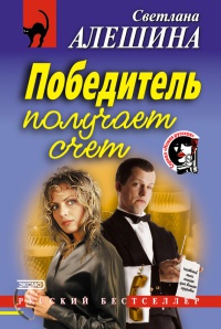 Книга Победитель получает счет Книга Победитель получает счет