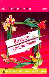 Книга Весеннее сумасшествие Книга Весеннее сумасшествие