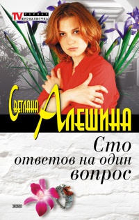 Книга Сто ответов на один вопрос Книга Сто ответов на один вопрос