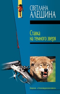 Книга Ставка на темного зверя Книга Ставка на темного зверя