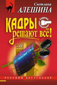 Книга Кадры решают все! Книга Кадры решают все!