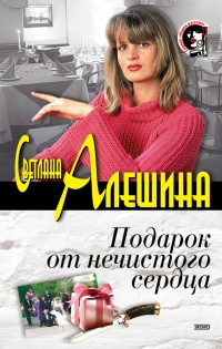 Книга Подарок от нечистого сердца Книга Подарок от нечистого сердца
