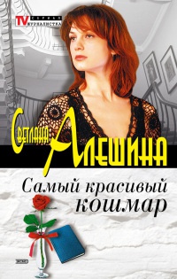 Книга Самый красивый кошмар Книга Самый красивый кошмар