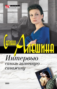Книга Интервью сквозь замочную скважину Книга Интервью сквозь замочную скважину