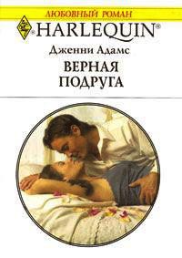 Книга Верная подруга Книга Верная подруга