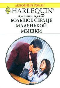 Книга Большое сердце маленькой мышки Книга Большое сердце маленькой мышки