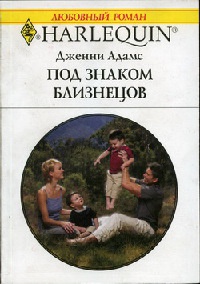 Книга Под знаком Близнецов Книга Под знаком Близнецов