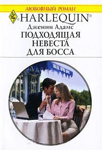Книга Подходящая невеста для босса Книга Подходящая невеста для босса