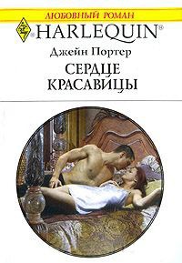 Книга Сердце красавицы Книга Сердце красавицы