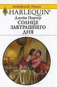 Книга Солнце завтрашнего дня Книга Солнце завтрашнего дня