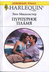 Книга Пурпурное пламя
